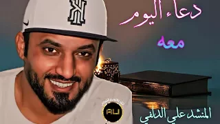 دعاء اليوم الاول من رمضان مع المنشد علي الدلفي حصري2018 