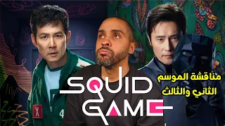 مناقشة الموسم الثاني والثالث من Squid Game 