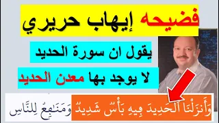 شاهدوا اخر فضيحه إيهاب حريري واثبات جهله بعلم القران