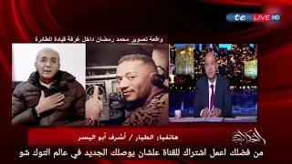 الطيار الموقفوف ردا علي لقاء محمد رمضان مع وائل الابراشي المكالمة كاملة 