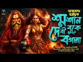 Lagu The Story of Taranath Tantrik - Goddess Baglamukhi in the Crematorium | TARANATH TANTRIK | TARANATH TANTRIK GOLPO |