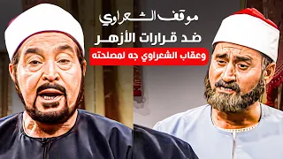 الشيخ الشعراوي رفض تدخل مجلس قيادة الثورة في الازهر اقوى مواقف الشعراوي إمام الدعاة 