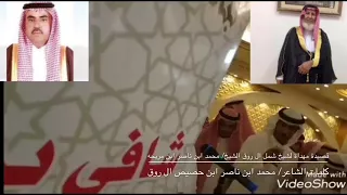 قصيدة في شيخ شمل آل روق الشيخ محمد ابن ناصر ابن مريحه في حفل آل روق لتضامن مع قبائل قحطان 