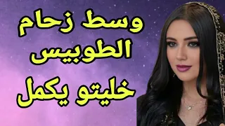 قصتي في الطوبيس 