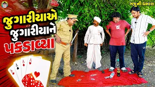 Jugariya Ae Jugariya Ne Pakdavya || જુગારીયાએ જુગારીયાને પકડાવ્યા || Gaju ni Dhamal || Deshi Comedy