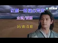 #紅塵一路癡心荒涼(百龍)KTV導唱字幕