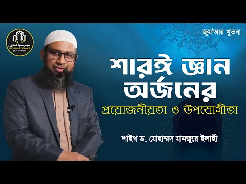 শারঈ জ্ঞান অর্জনের প্রয়োজনীয়তা ও উপযোগীতা