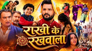 राखी के रखवाला | Khesari Lal Yadav, Monalisa, Pakhi Hegde, Rinku Ghosh | Bhojpuri Full Movie
