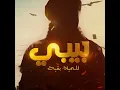 بيبي للحياة باقي