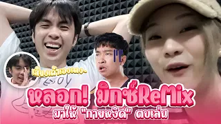ROV แกล้งท้า ReMix 1-1 แต่ให้กายหงิดเล่น! 😝🤭