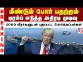 Download Lagu மீண்டும் போர் பதற்றம் - டிரம்ப்  எடுத்த அதிரடி முடிவு  - 4000 வீரர்களுடன் புறப்பட்ட போர்க்கப்பல்கள்