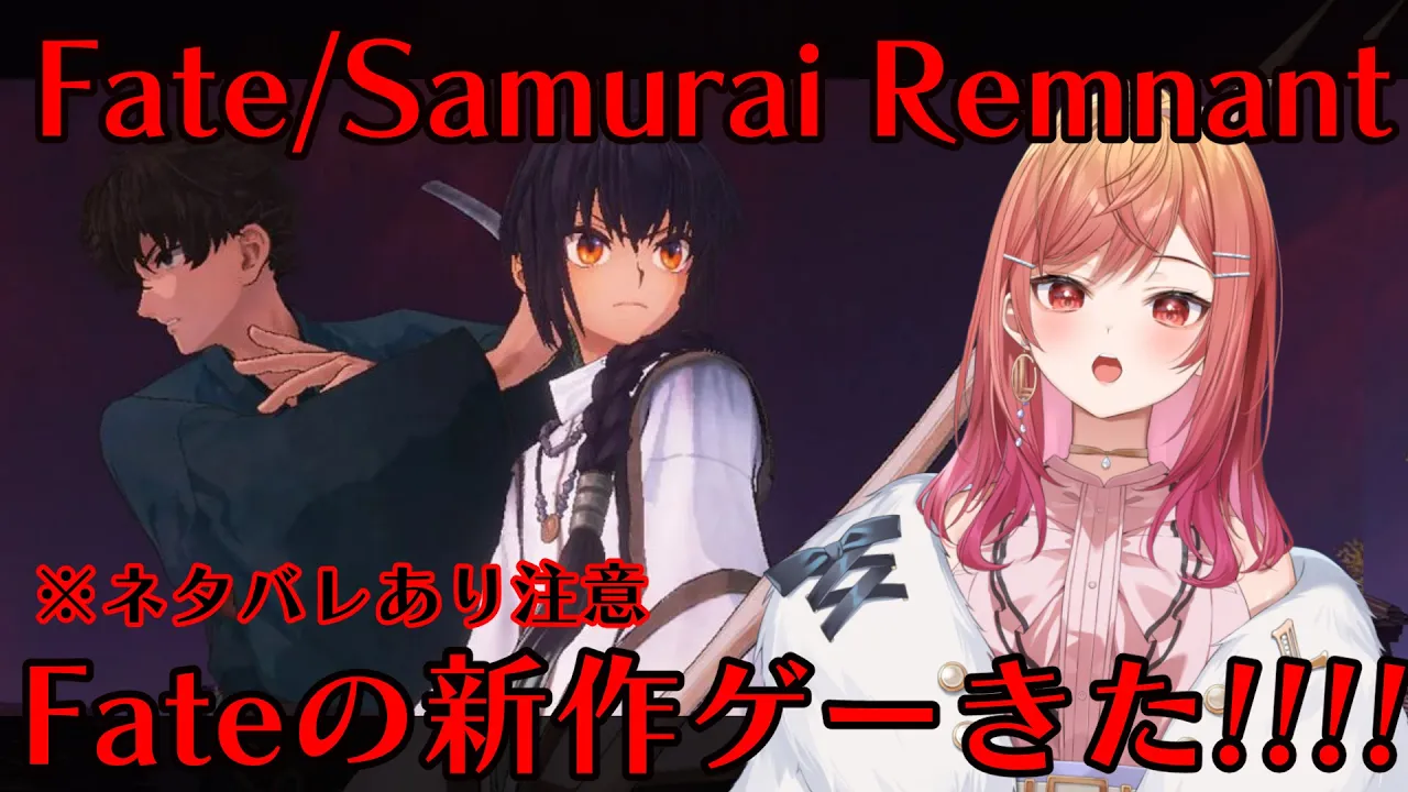 #1【Fate/Samurai Remnant】新たな聖杯戦争が今始まる―――!!! ※ネタバレあり注意【#一条莉々華/ #hololiveDEV_IS #ReGLOSS】