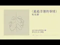 吳克群 Kenji Wu《最最幸運的事情 The luckiest thing》Official Lyric Video
