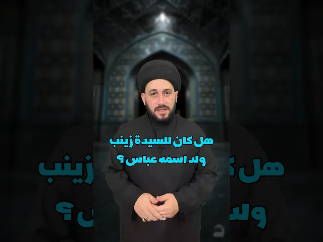 ⁣هل كان للسيدة زينب ولد اسمه عباس ⁉️