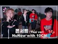 Lagu A special collaboration content celebrating NuNew’s Korea Debut with 10CM!