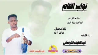 الفنان عبداللطيف الكردفاني 2025 نواب القام الغزال الاسمر ودحسان 