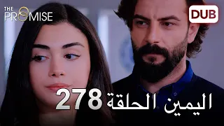 اليمين الحلقة 278 مدبلج عربي 