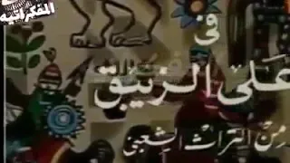 تتر مسلسل علي الزيبق 