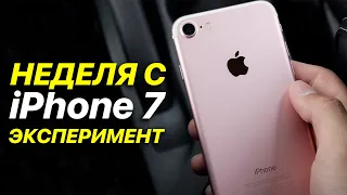 Неделя с IPhone 7 Эксперимент Как себя показывает в 2022 м году 