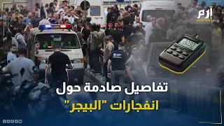 تفاصيل جديدة صادمة حول انفجار أجهزة البيجر في لبنان 