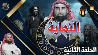 النهاية   الحلقة الثانية   اقتربت الساعة   تصاعد درامي يرصد اقتراب الوعد الحق دندنها