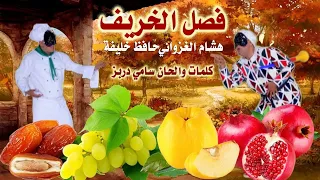 نشاط روضة أطفال أغنية فصل الخريف في أنشطة رياض الأطفال غناء حافظ وهشام كلمات و الحان سامي دربز 