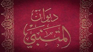 المتنبي       أ ذ م   إ لى ه ذا الز مان  أ ه يل ه    ف أ عل م ه م ف دم  و أ حز م ه م و غد  دندنها