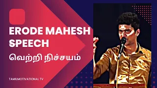 erode mahesh speech tamil motivational shortsvideo shortsfeeds