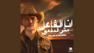 انا الفاعل مش المفعول قدامي مترفعش عينك 