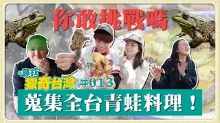 【尋找獵奇台灣#13】蒐集全台青蛙料理！整隻帶皮吃起來才爽啊！