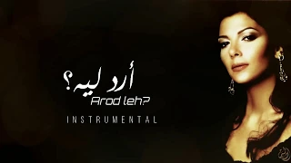 أصالة   أرد ليه   موسيقى                                    دندنها