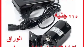 موتور ماكينة خياطه سنجر منزلي السوداء 
