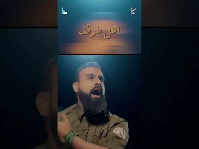 ⁣أهل الموقف / الرادود خضر عباس