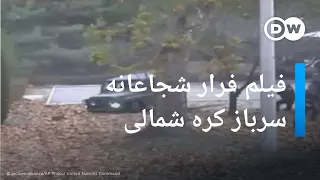 انتشار فیلم فرار شجاعانه سرباز کره شمالی به کره جنوبی  انتشار فیلم فرار شجاعانه سرباز کره شمالی به کره جنوبی