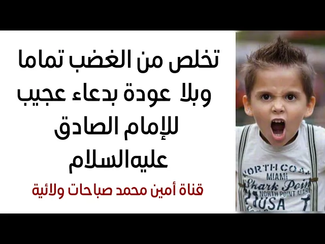 ⁣تخلص من الغضب تماما وبلا عودة بدعاء عجيب للإمام الصادق عليه‌السلام لا تهملها أبدا