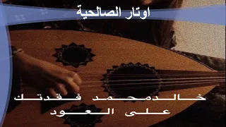 الفنان خالد محمد فقدتك على عودي حصرياا دندنها