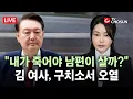 Download Lagu [🔴 무조건 간다 LIVE] 김 여사, 尹에 \