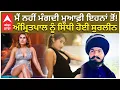 Download Lagu Kamal Kaur Bhabhi Murder Case|ਮੈਂ  ਨਹੀਂ ਮੰਗਦੀ ਮੁਆਫ਼ੀ ਇਹਨਾਂ ਤੋਂ! ਅੰਮ੍ਰਿਤਪਾਲ ਨੂੰ ਸਿੱਧੀ ਹੋਈ Surleen |Abp