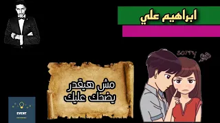 تعمل ايه لما يرجع يتواصل معاك تاني   ماذا لو عاد نادما       ابراهيم علي دندنها