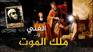 قصة الغني الذي ظهر له ملك الموت في شكل رجل فقير قصة اغرب من الخيال مع الشيخ كشك 