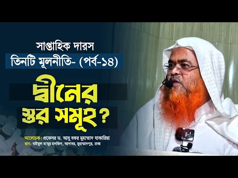 সাপ্তাহিক দারস কিতাব : তিনটি মূলনীতি(পর্ব-১৪) বিষয় : দ্বীনের স্তর সমূহ?