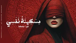 أثير   مسكينة نفسي  أجمل قصائد الفصحى الوجدانية                           دندنها