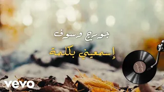                                     جورج وسوف   اسمعيني بكلمة دندنها