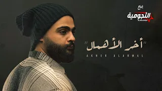 علي هميم اخر الاهمال اوديو حصري 2020 Ali Hameem Aker Alahmal Exclusive Audio 