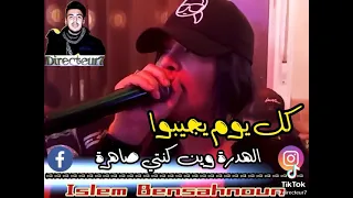 كل يوم يجيبو هدرة وين كنتي ساهرة 