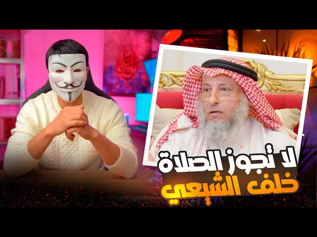 ⁣عثمان الخميس : لا يجوز الصلاة خلف الشيعي لان وضوءه باطل