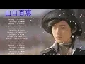 Download Lagu 山口百恵！スペシャル！2019年！Momoe Yamaguchi！special ！- 山口 百恵 メドレー