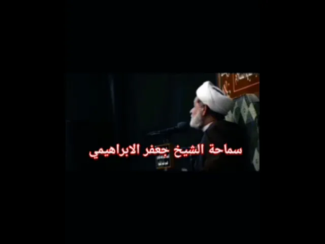 ⁣#الشيخ جعفر الابراهيمي  لايصير يئس عند واحد