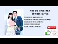 Download Lagu [FULL OST] Be Together OST (2021) | 我和我们在一起 OST