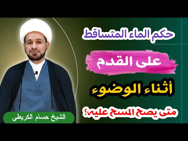 ⁣حكم قطرات الماء المتساقطة على القدم أثناء الوضوء متى يصح ومتى لايصح المسح عليها؟؟